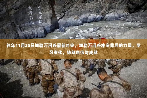 加勒万河谷冲突背后的力量,学习变化铸就自信与成就之路的启示