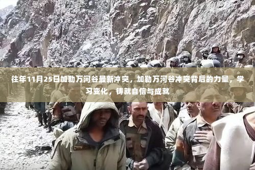 加勒万河谷冲突背后的力量,学习变化铸就自信与成就之路的启示