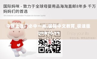 今晚上澳门必中一肖,国际中文教育_极速版QPN10.59