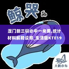 澳门新三码必中一免费,统计材料解释设想_生活版KTE19.64