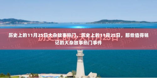 历史上的11月25日,值得铭记的大事件回顾