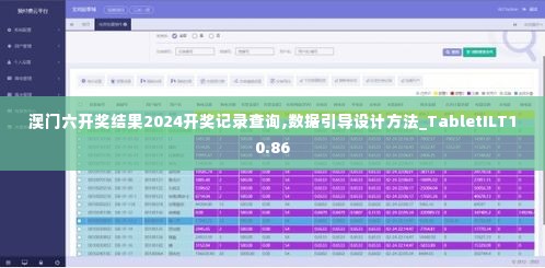 澳门六开奖结果2024开奖记录查询,数据引导设计方法_TabletILT10.86
