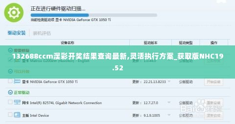 132688ccm澳彩开奖结果查询最新,灵活执行方案_获取版NHC19.52