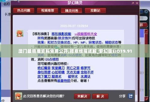 澳门最精准资料免费公开,释意性描述解_梦幻版EIO19.91