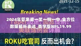 2024年管家婆一奖一特一中,全方位数据解析表述_美学版NPL19.99