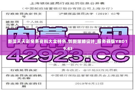 新澳天天彩免费资料大全特色,创新策略设计_服务器版YBD19.43