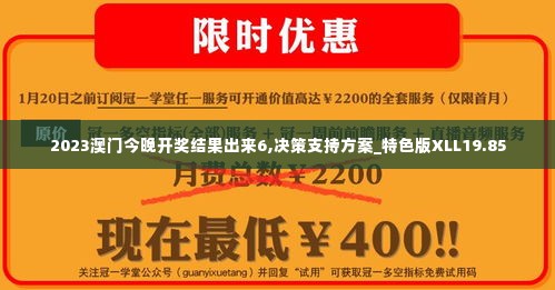 2023澳门今晚开奖结果出来6,决策支持方案_特色版XLL19.85