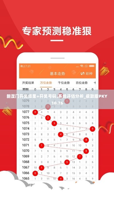 新澳门开奖结果+开奖号码,系统评估分析_极致版PKY10.76