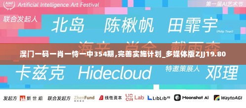 澳门一码一肖一恃一中354期,完善实施计划_多媒体版ZJJ19.80