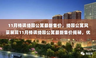 11月格调绮园公寓最新售价揭秘,优雅生活启幕!
