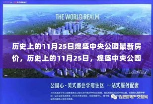 历史上的11月25日煌盛中央公园房价变迁,背后的励志故事与最新房价揭秘