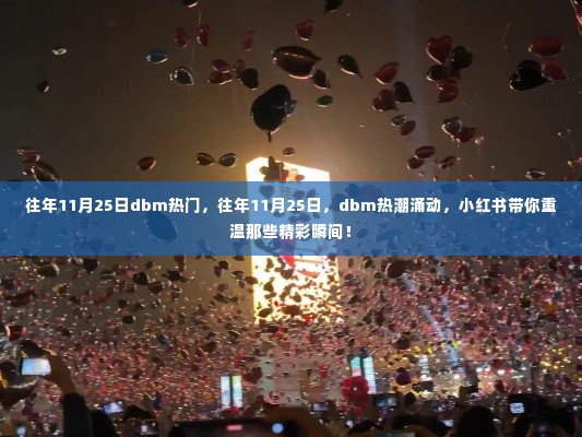 小红书带你重温往年11月25日dbm热潮精彩瞬间!