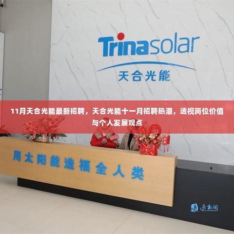 天合光能十一月招聘热潮，岗位价值与个人发展透视