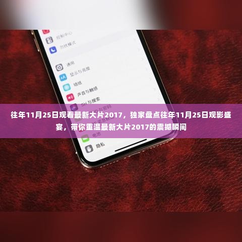 独家盘点,回顾往年11月25日观影盛宴,重温最新大片震撼瞬间