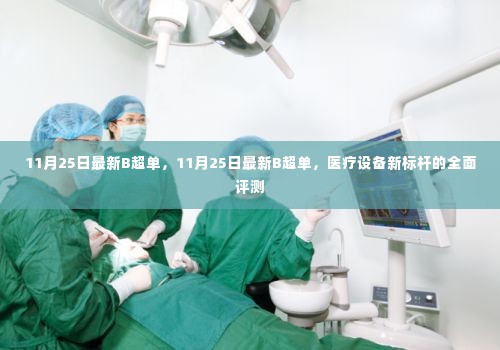 最新医疗设备标杆全面评测,深度解析11月25日最新B超单