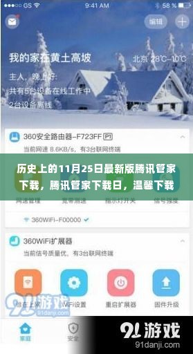 腾讯管家下载日,历史上的今日与爱的连结体验温馨下载时刻