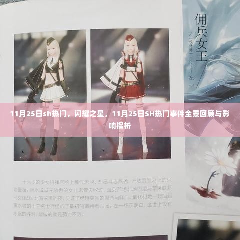 11月25日SH热门事件全景回顾与影响探析,闪耀之星的独特魅力