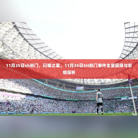 11月25日SH热门事件全景回顾与影响探析,闪耀之星的独特魅力