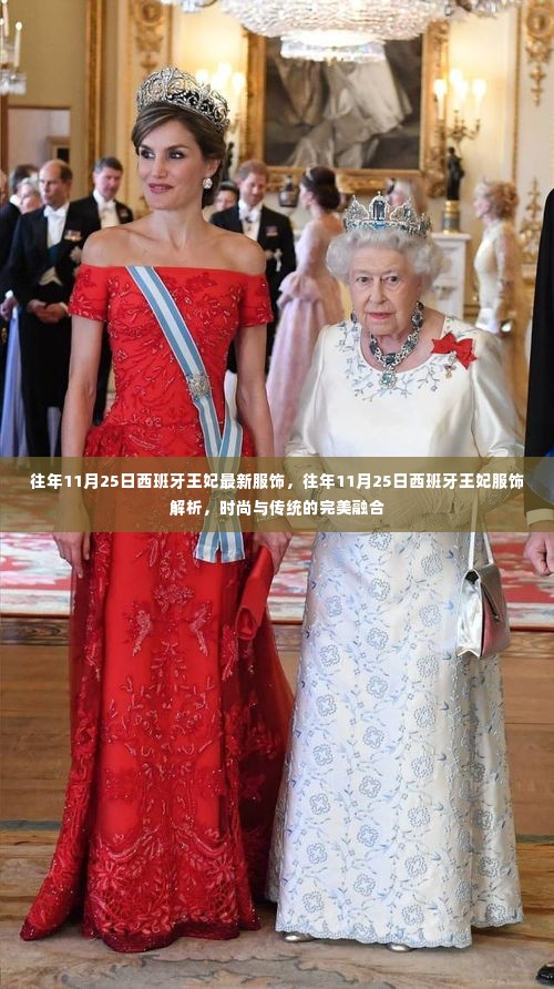 往年11月25日西班牙王妃时尚解析,传统服饰与现代风尚的完美融合