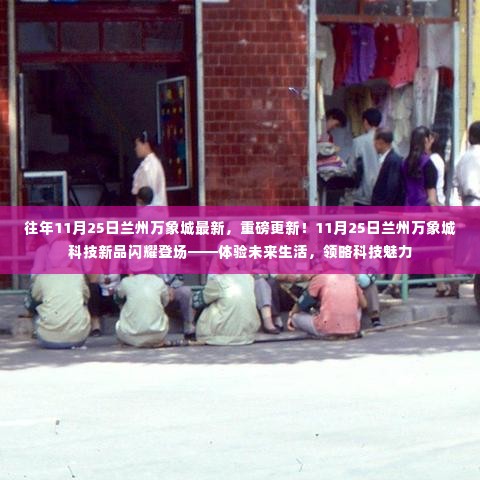 11月25日兰州万象城科技新品亮相,体验未来生活领略科技魅力