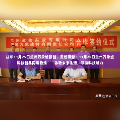 11月25日兰州万象城科技新品亮相,体验未来生活领略科技魅力