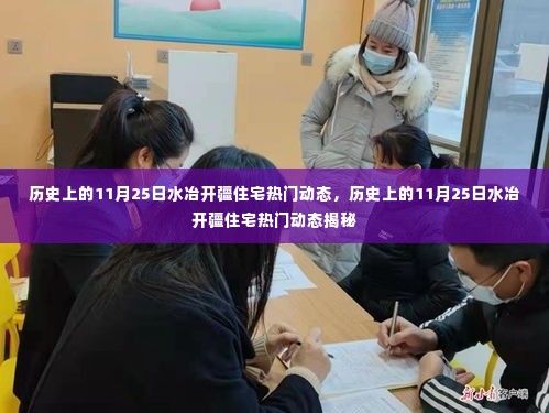 揭秘,历史上的水冶开疆住宅动态回顾——11月25日的热门事件回顾