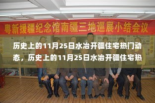 揭秘,历史上的水冶开疆住宅动态回顾——11月25日的热门事件回顾