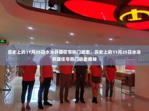 揭秘,历史上的水冶开疆住宅动态回顾——11月25日的热门事件回顾