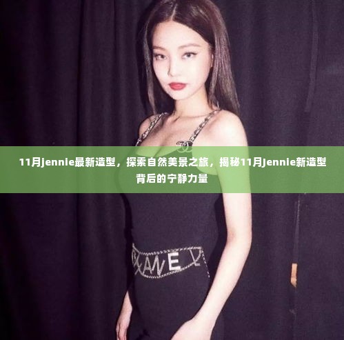 揭秘Jennie 11月新造型背后的自然美景之旅与宁静力量