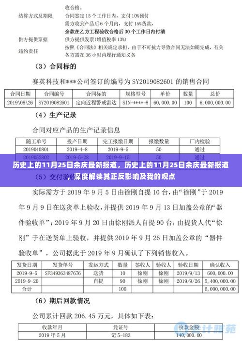 历史上的11月25日余庆最新报道,深度解析事件正反影响及个人观点