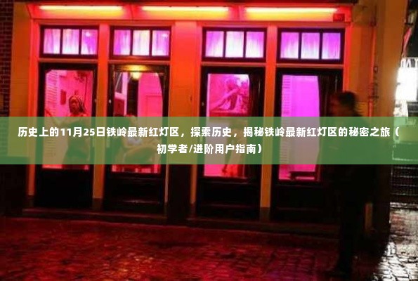 历史上的铁岭红灯区揭秘,探索秘密之旅(涉黄警示)