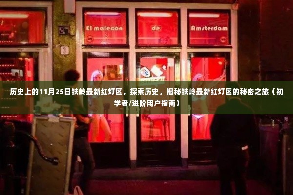 历史上的铁岭红灯区揭秘,探索秘密之旅(涉黄警示)