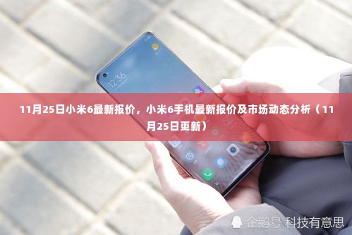 小米6最新报价与市场动态分析（11月25日更新）