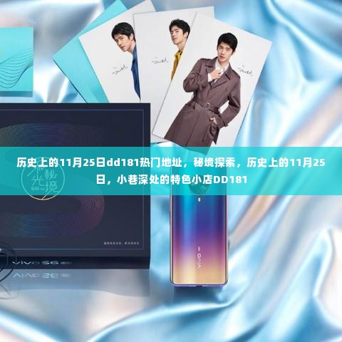 历史上的11月25日与秘境探索,小巷深处的特色小店DD181揭秘