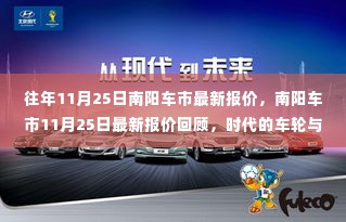 南阳车市最新报价回顾,时代车轮下的市场脉搏(11月25日)