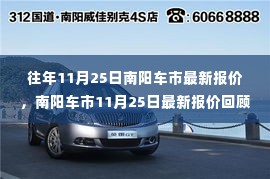 南阳车市最新报价回顾,时代车轮下的市场脉搏(11月25日)