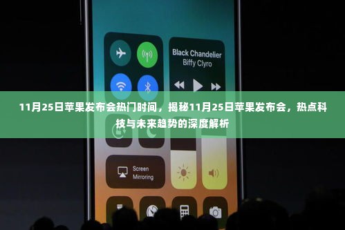 揭秘,苹果发布会热点科技与未来趋势深度解析——热点时间回顾与展望(11月25日)