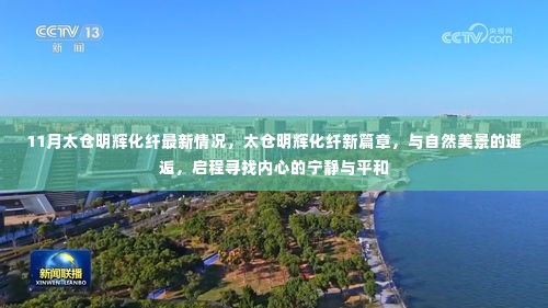 太仓明辉化纤新篇章,与自然美景的邂逅与内心的宁静探索之旅