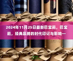 巴宝莉,经典品牌的时代印记与影响力——2024年11月25日最新动态解读