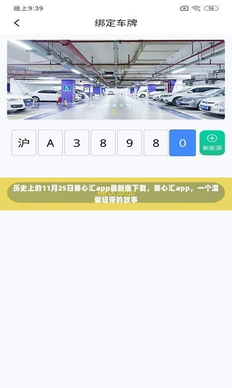 历史上的11月25日,善心汇app最新版下载与温馨纽带的故事