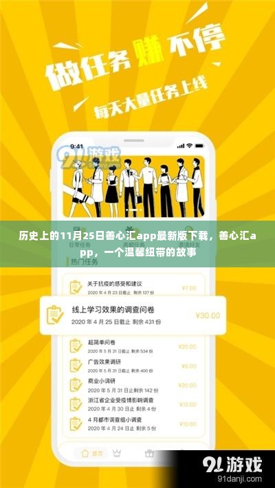 历史上的11月25日,善心汇app最新版下载与温馨纽带的故事