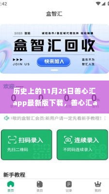 历史上的11月25日,善心汇app最新版下载与温馨纽带的故事