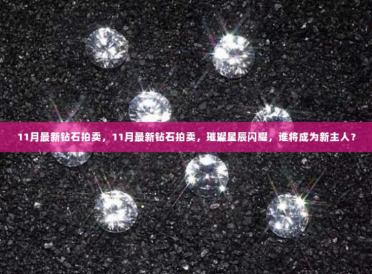 璀璨星辰闪耀,11月最新钻石拍卖盛宴,谁将成为新主人?