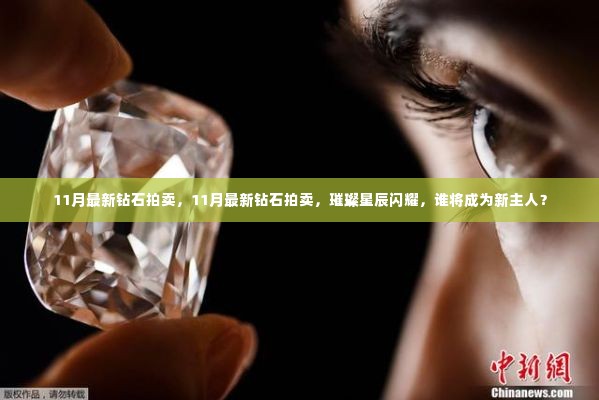 璀璨星辰闪耀,11月最新钻石拍卖盛宴,谁将成为新主人?