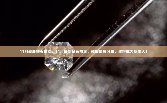 璀璨星辰闪耀,11月最新钻石拍卖盛宴,谁将成为新主人?