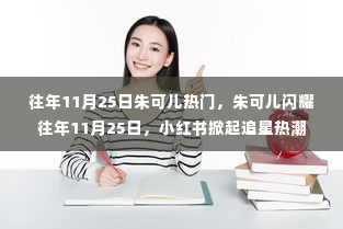 朱可儿闪耀11月25日,小红书追星热潮掀起波澜
