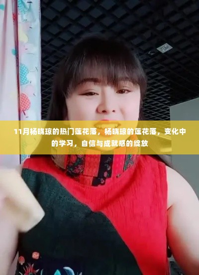 杨晓琼莲花落,变化中的学习之旅与自信成就感的绽放之路