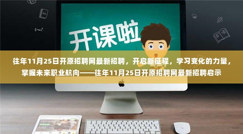 往年11月25日开原招聘网,开启新征程,掌握未来职业航向的启示公告!