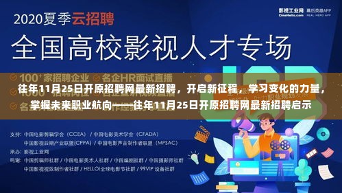往年11月25日开原招聘网,开启新征程,掌握未来职业航向的启示公告!