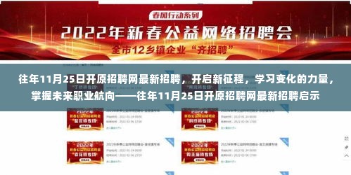 往年11月25日开原招聘网,开启新征程,掌握未来职业航向的启示公告!